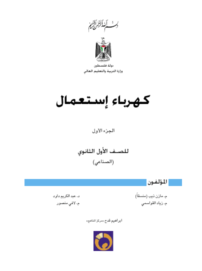 كهرباء استعمال ( الجزء الأول )