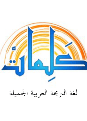 تعلم لغة كلمات للبرمجة باللغة العربية