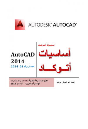 اساسيات اتوكاد 2014_1 (AutoCAD 2014_1)