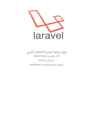 دورة مجانية لتعلم Laravel 5 بالعربي