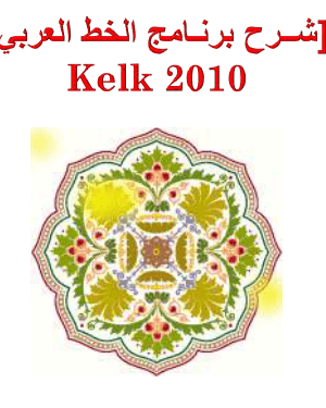 شرح برنامج الخط العربي kelk