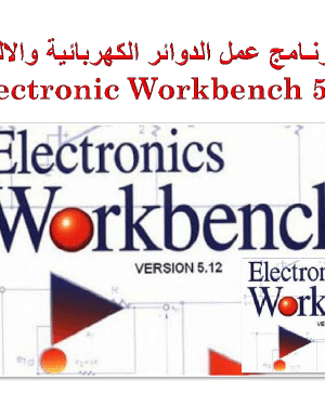 شرح برنامج electronics workbench