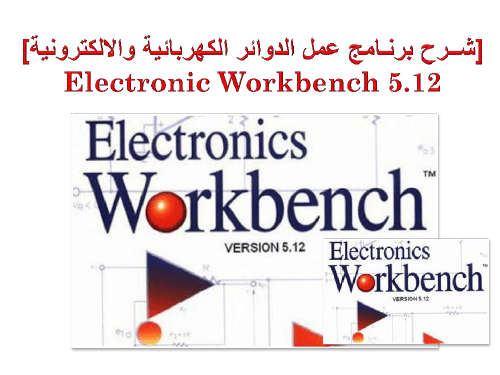 شرح برنامج electronics workbench