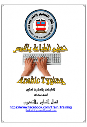 تعليم الطباعة باللمس لغة عربية