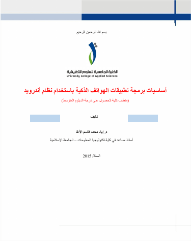 أساسيات برمجة تطبيقات الهواتف الذكية باستخدام نظام أندرويد