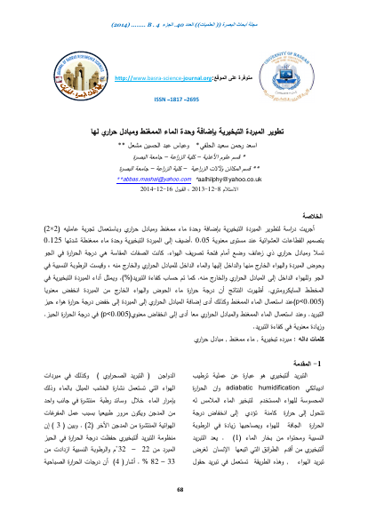 تطوير المبردة التبخيرية باضافة وحدة الماء الممغنط ومبادل حراري لها