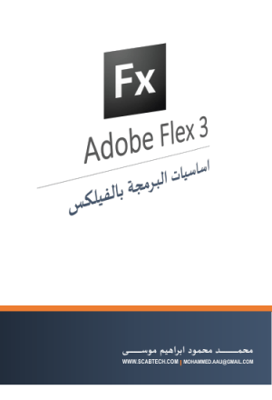 اساسيات البرمجة بالفيلكس adobe flex 3