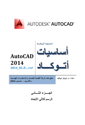 اساسيات اتوكاد 2014_2 (AutoCAD 2014_1)