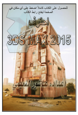 3DS MAX 2015 احترف