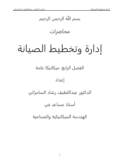 إدارة وتخطيط الصيانة