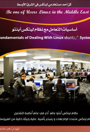 أساسيات التعامل مع نظام لينكس ابنتو