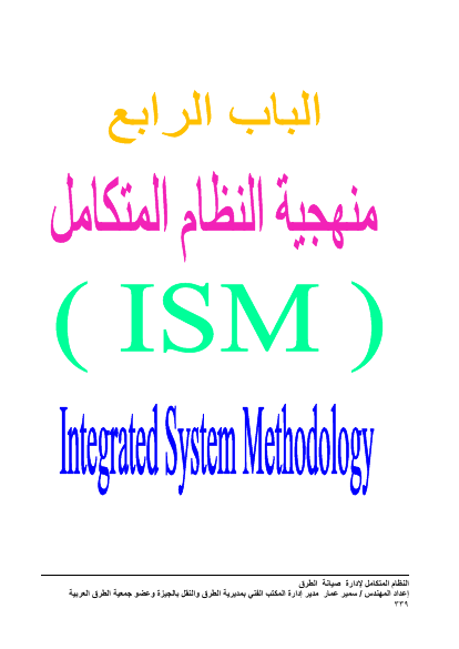 الجزء الرابع منهجية النظام المتكامل من كتاب النظام المتكامل لإدارة صيانة الطرق