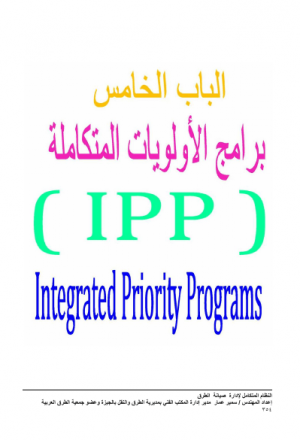 الجزء الخامس برامج الأولويات المتكاملة (IPP) من كتاب النظام المتكامل لإدارة صيانة الطرق