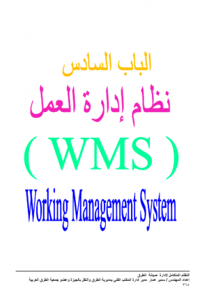 الجزء السادس نظام إدارة العمل (WMS) + المراجع والمصطلحات الهندسية ومحتويات الكتاب من كتاب النظام المتكامل لإدارة صيانة الطرق