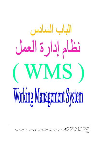 الجزء السادس نظام إدارة العمل (WMS) + المراجع والمصطلحات الهندسية ومحتويات الكتاب من كتاب النظام المتكامل لإدارة صيانة الطرق