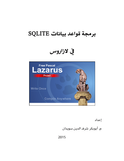 برمجة قواعد بيانات SQLite في لازاروس