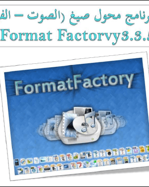 شرح برنامج محول صيغ (الصوت – الفيديو) Format Factorvy3.3.5