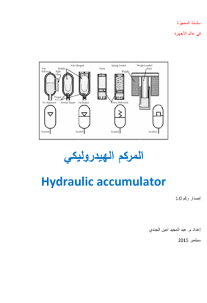 المركم الهيدروليكي Hydraulic accumulator