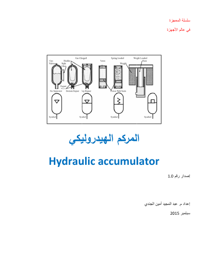 المركم الهيدروليكي Hydraulic accumulator