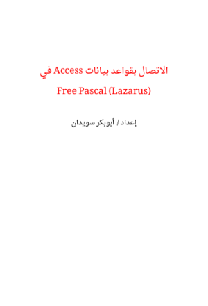 الاتصال بقواعد بيانات Access في Free Pascal (Lazarus)