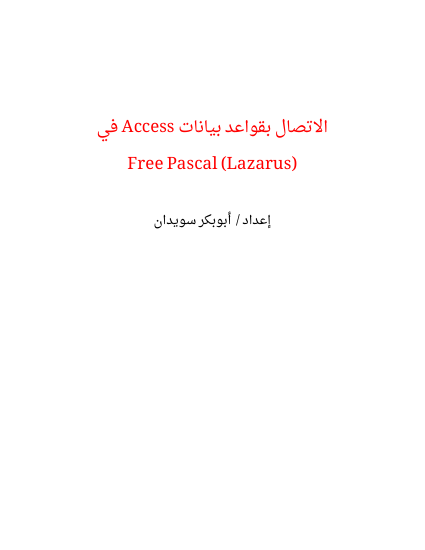 الاتصال بقواعد بيانات Access في Free Pascal (Lazarus)