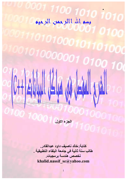 الشرح المفصل في هياكل البيانات c++