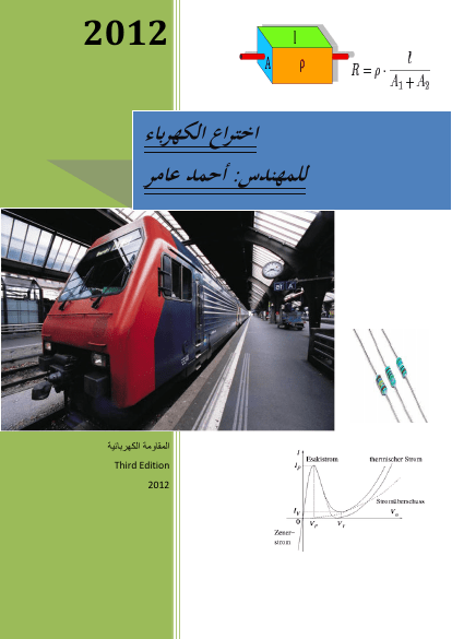 المقاومة الكهربائية