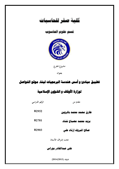 تطبيق مبادئ و أسس هندسة البرمجيات لبناء موقع التواصل