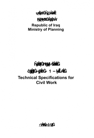 المواصفات الفنية العراقية