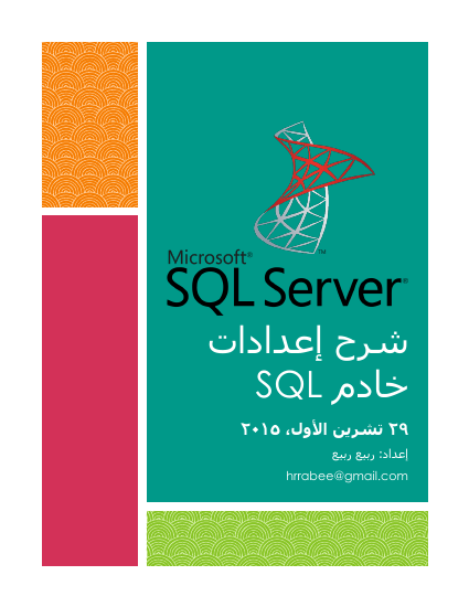 إعدادات خادم sql server