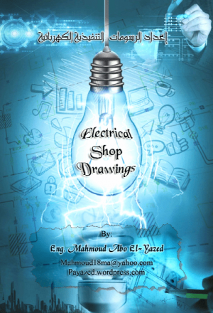خطوات الرسومات التنفيذية الكهربائية Electrical Shop Drawings
