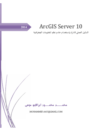 الدليل العملي لادارة واستخدام خادم نظم المعلومات الجغرافية ArcGIS Server
