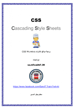برمجة مواقع الإنترنت باستخدام لغة CSS