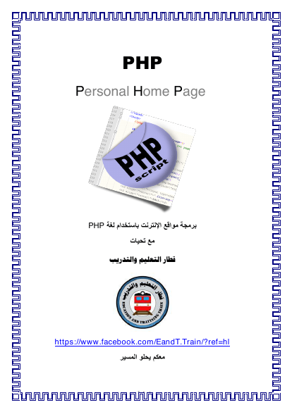 برمجة مواقع الإنترنت باستخدام لغة PHP