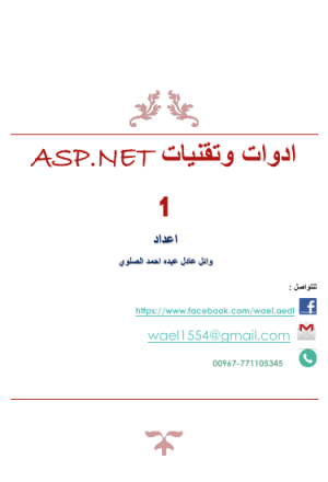 اداوات وتقنيات ASP.NET