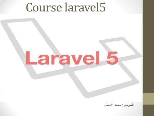 laravel5  الجزء الاول