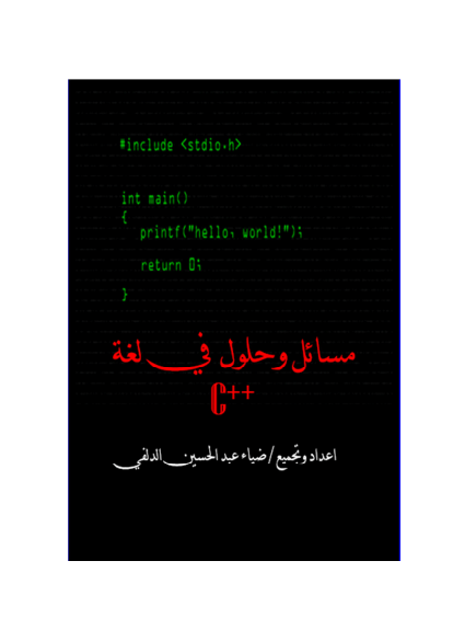 مسائل محلولة في c++