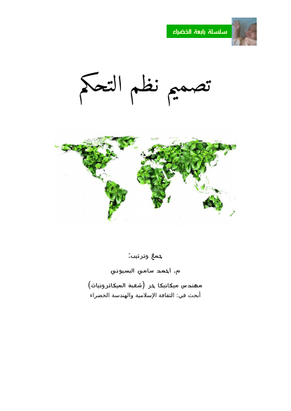 تصميم نظم التحكم