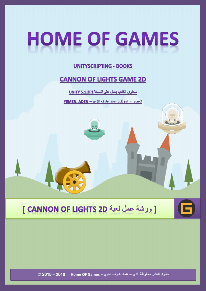 ورشة عمل لعبة Cannon of Lights2D