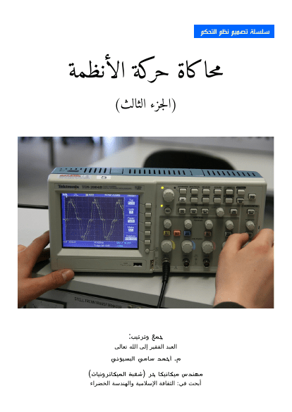 محاكاة حركة الأنظمة ج3