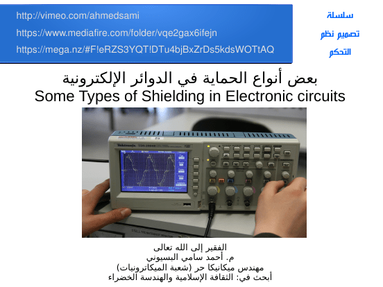 بعض أنواع الحماية في الدوائر الإلكترونية