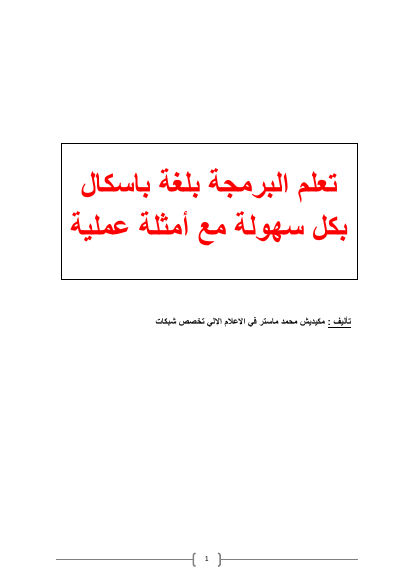 تعلم لغة البرمجة باسكال بكل سهلة