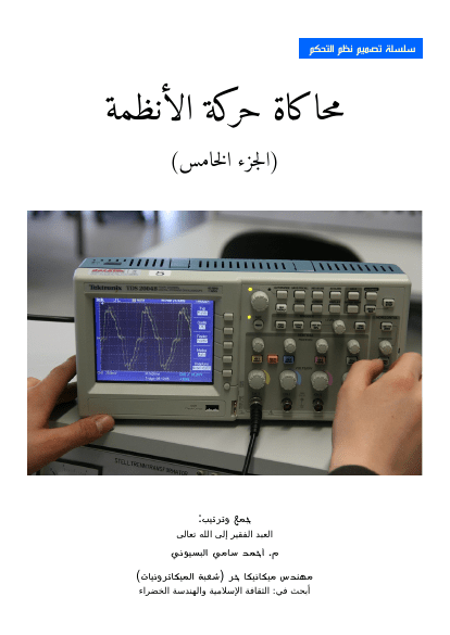 محاكاة حركة الأنظمة ج5