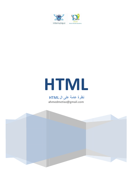 كتيب أساسيات الhtml