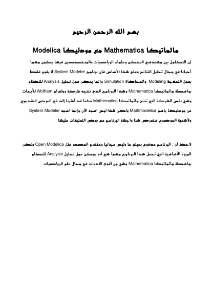 ماثماتيكا Mathematica مع مودليكا Modelica