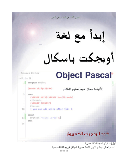 إبدأ مع لغة أوبجكت باسكال