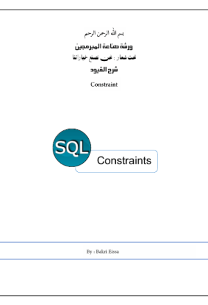 القيود Constraint in SQL