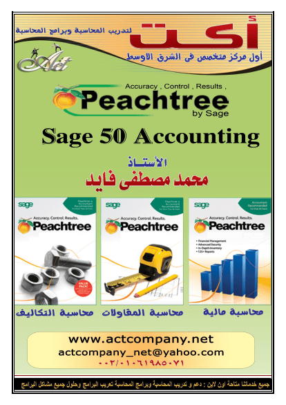 دعم و تدريب برنامج المحاسبة العالمى sage | peachtree