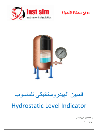 المبين الهيدروستاتيكي للمنسوب Hydrostatic Level Indicator