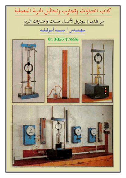 احتبارات وتجارب وتحاليل التربة المعملية